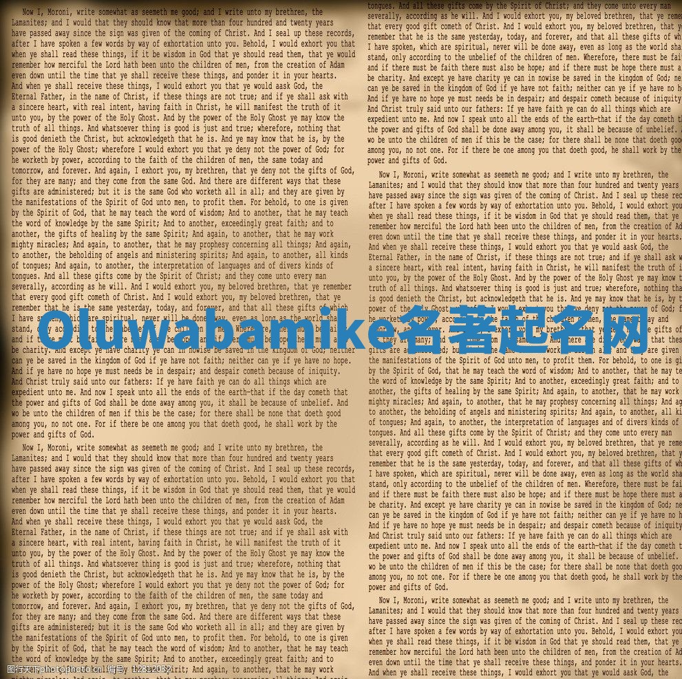 Oluwabamike名著起名网 Oluwabamike名著起名网