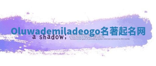 Oluwademiladeogo名著起名网