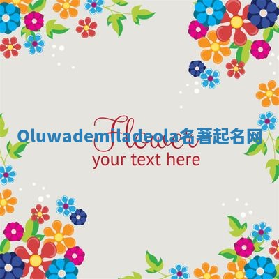 Oluwademiladeola名著起名网