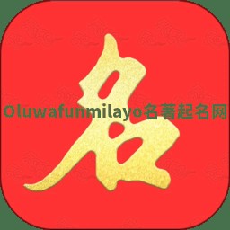 Oluwafunmilayo名著起名网 Oluwafunmilayo名著起名网