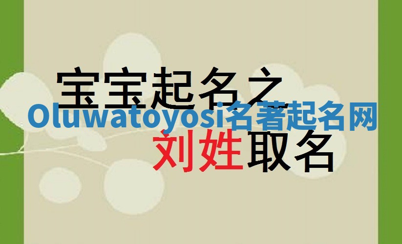 Oluwatoyosi名著起名网