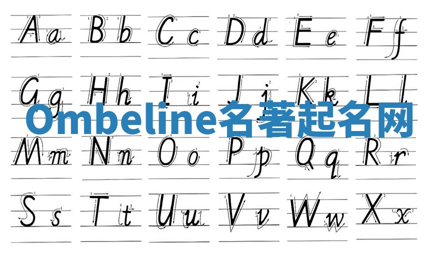 Ombeline名著起名网