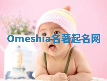 Omeshia名著起名网