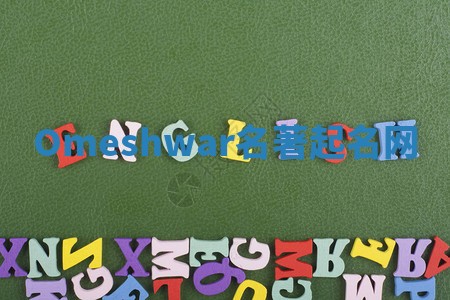 Omeshwar名著起名网 Omeshwar名著起名网