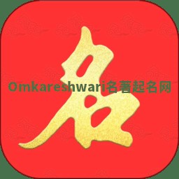Omkareshwari名著起名网