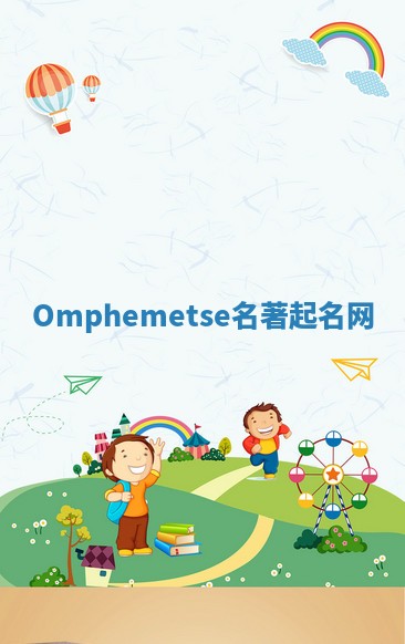 Omphemetse名著起名网