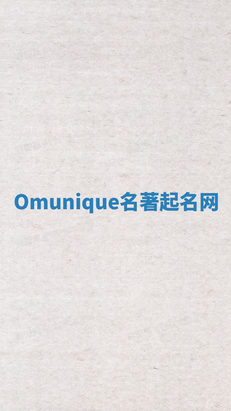 Omunique名著起名网
