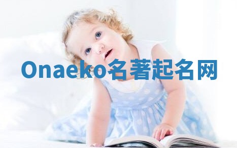 Onaeko名著起名网