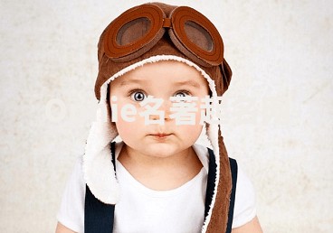 Ophie名著起名网