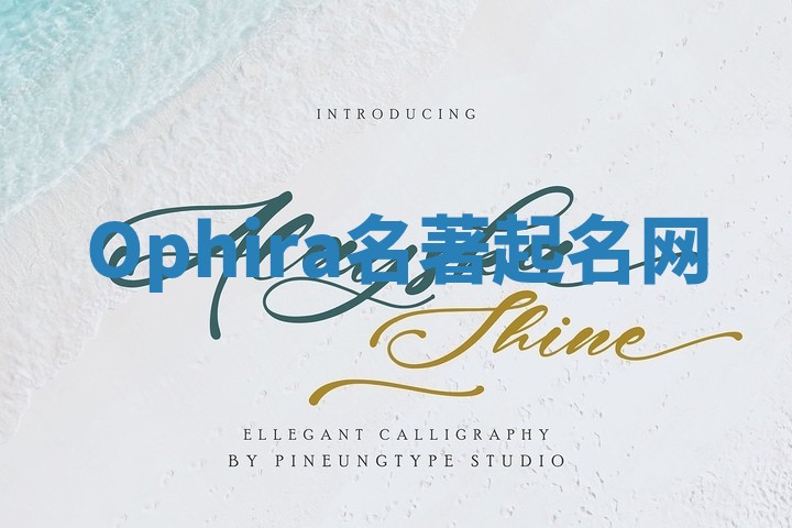 Ophira名著起名网