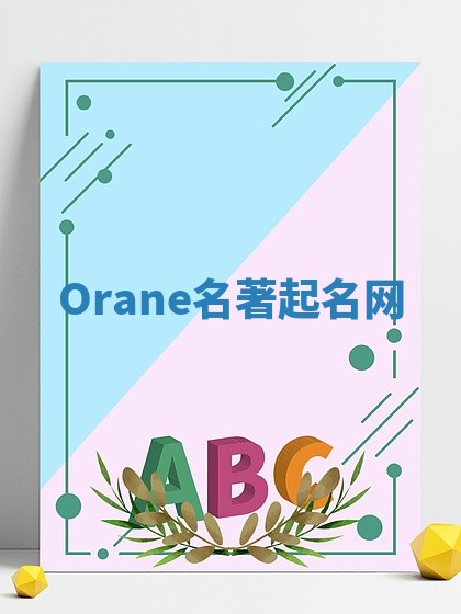 Orane名著起名网 Orane名著起名网