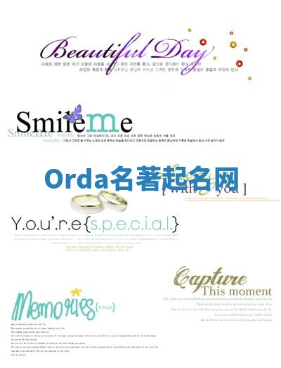 Orda名著起名网