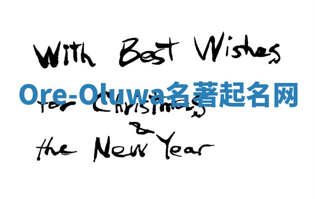 Ore-Oluwa名著起名网