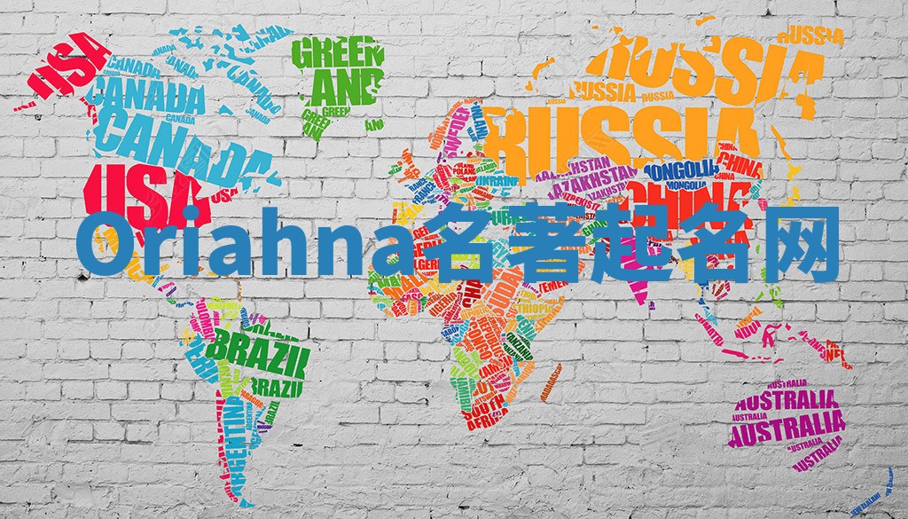 Oriahna名著起名网