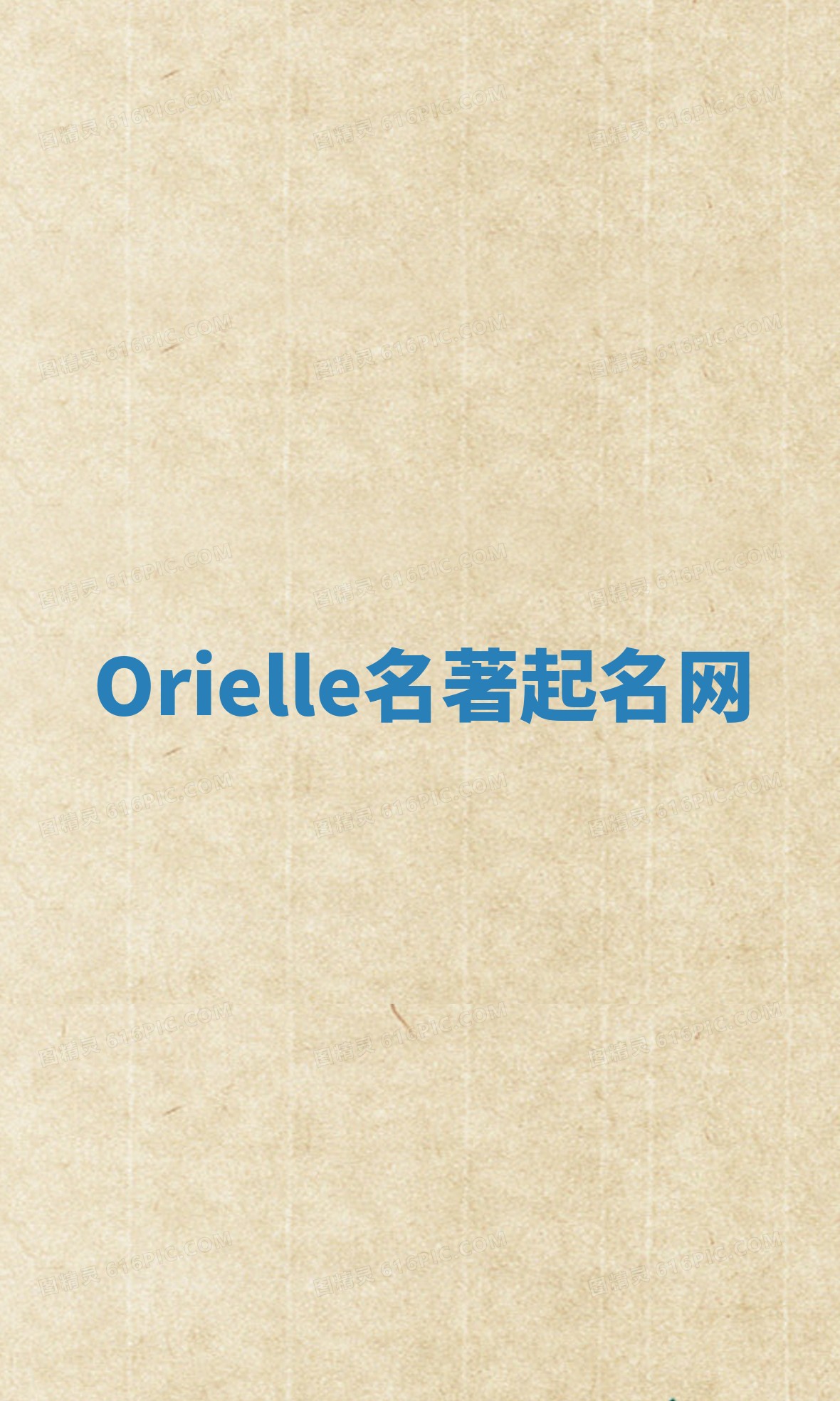 Orielle名著起名网 Orielle名著起名网