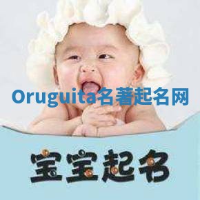 Oruguita名著起名网 Oruguita名著起名网
