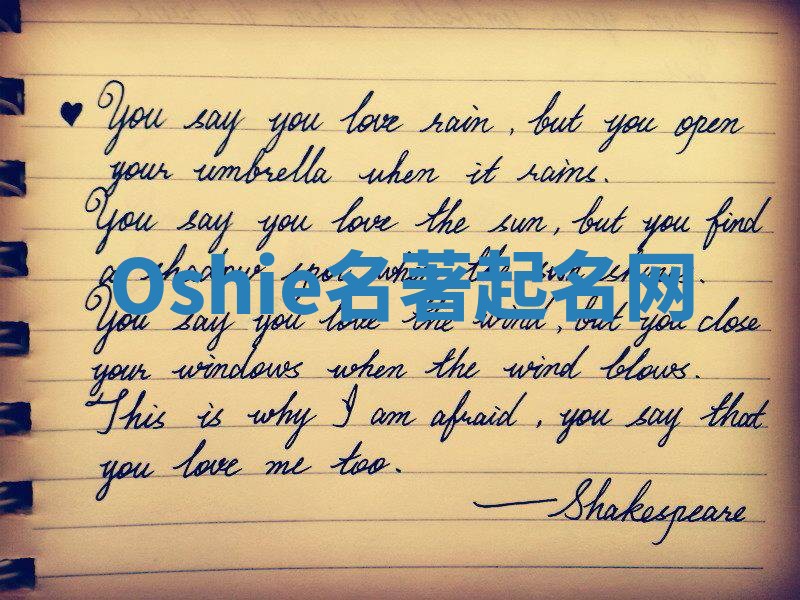 Oshie名著起名网 Oshie名著起名网