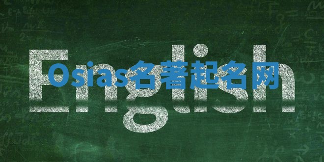 Osias名著起名网