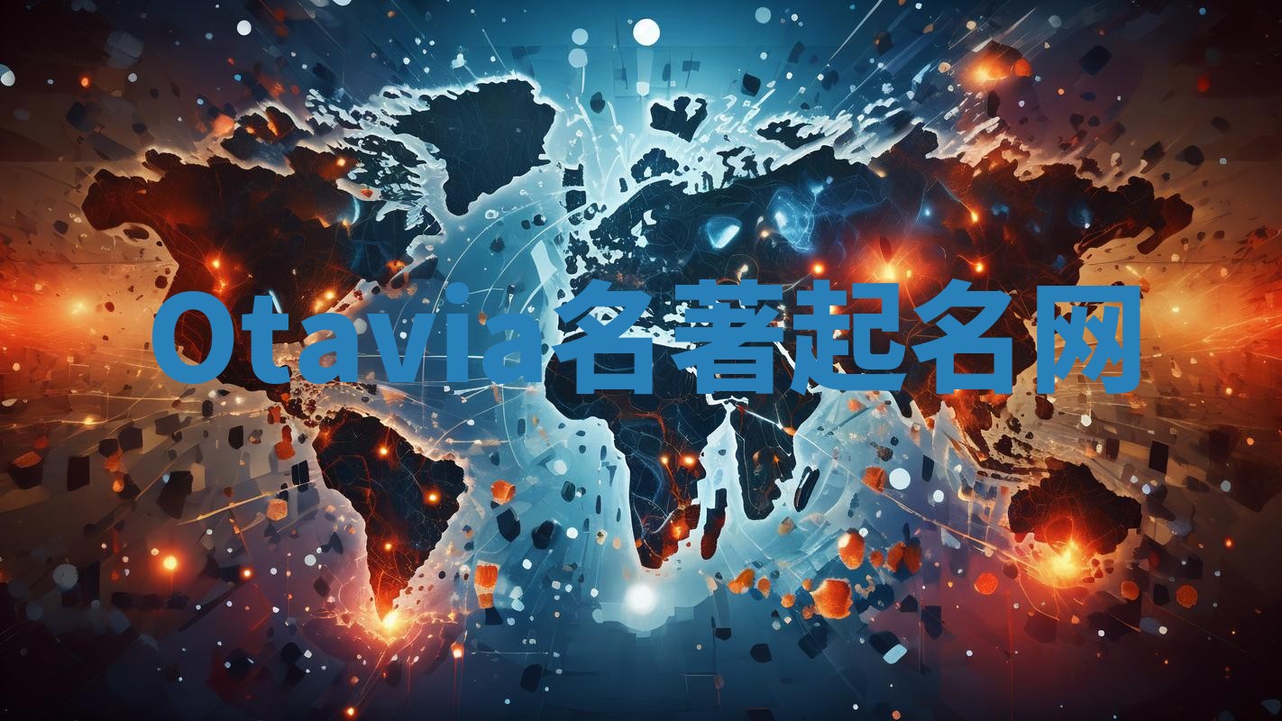 Otavia名著起名网 Otavia名著起名网