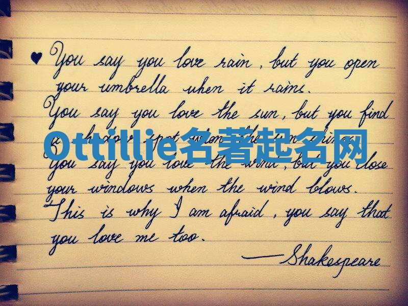 Ottillie名著起名网 Ottillie名著起名网
