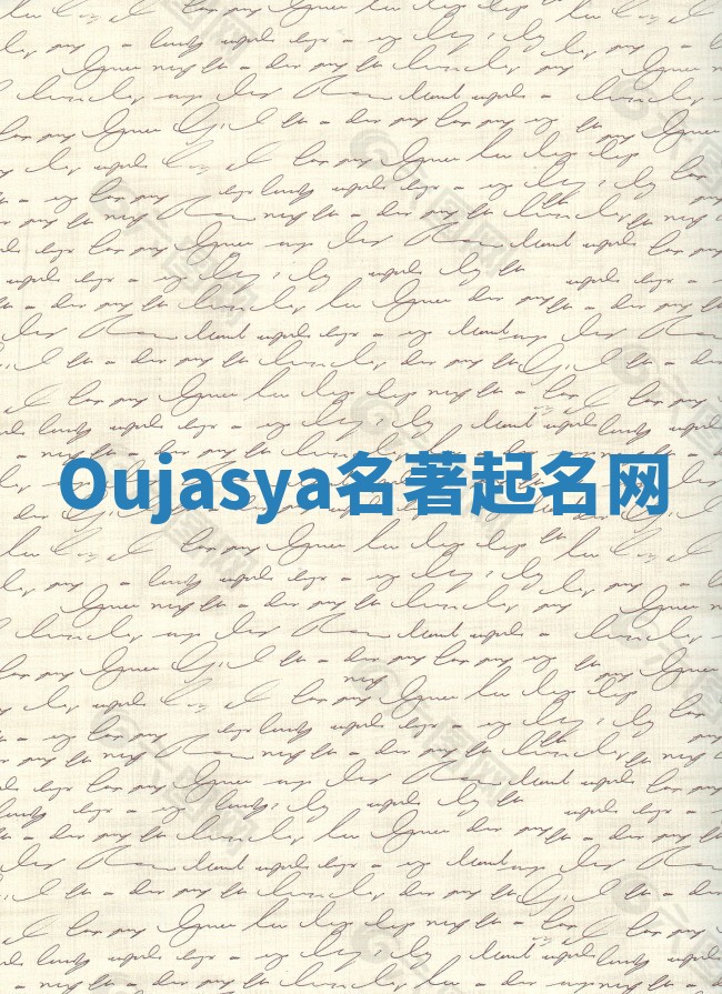 Oujasya名著起名网