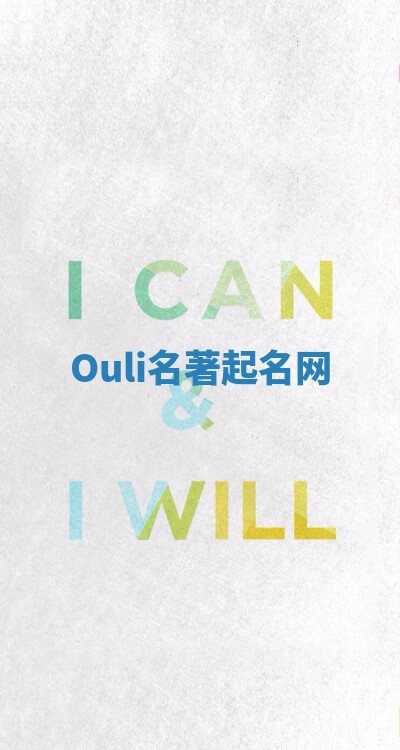Ouli名著起名网