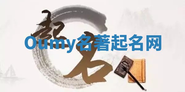 Oumy名著起名网