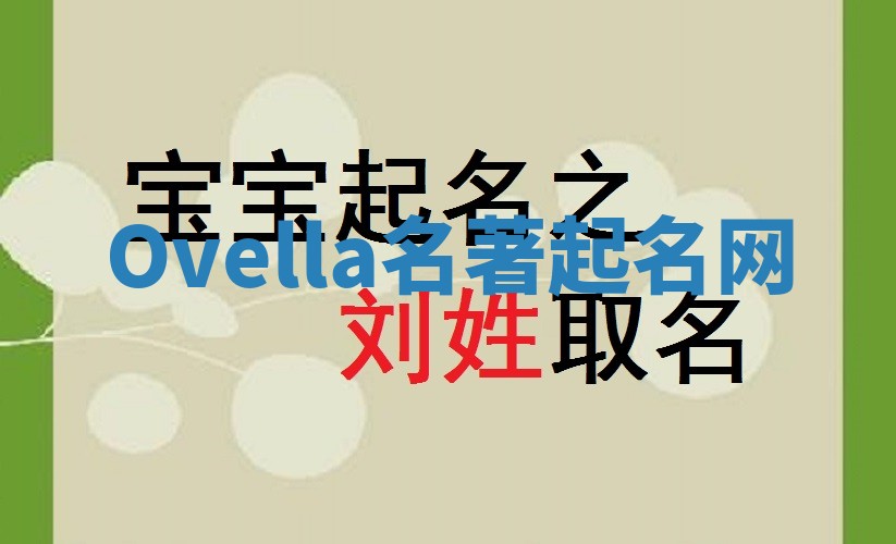 Ovella名著起名网 Ovella名著起名网