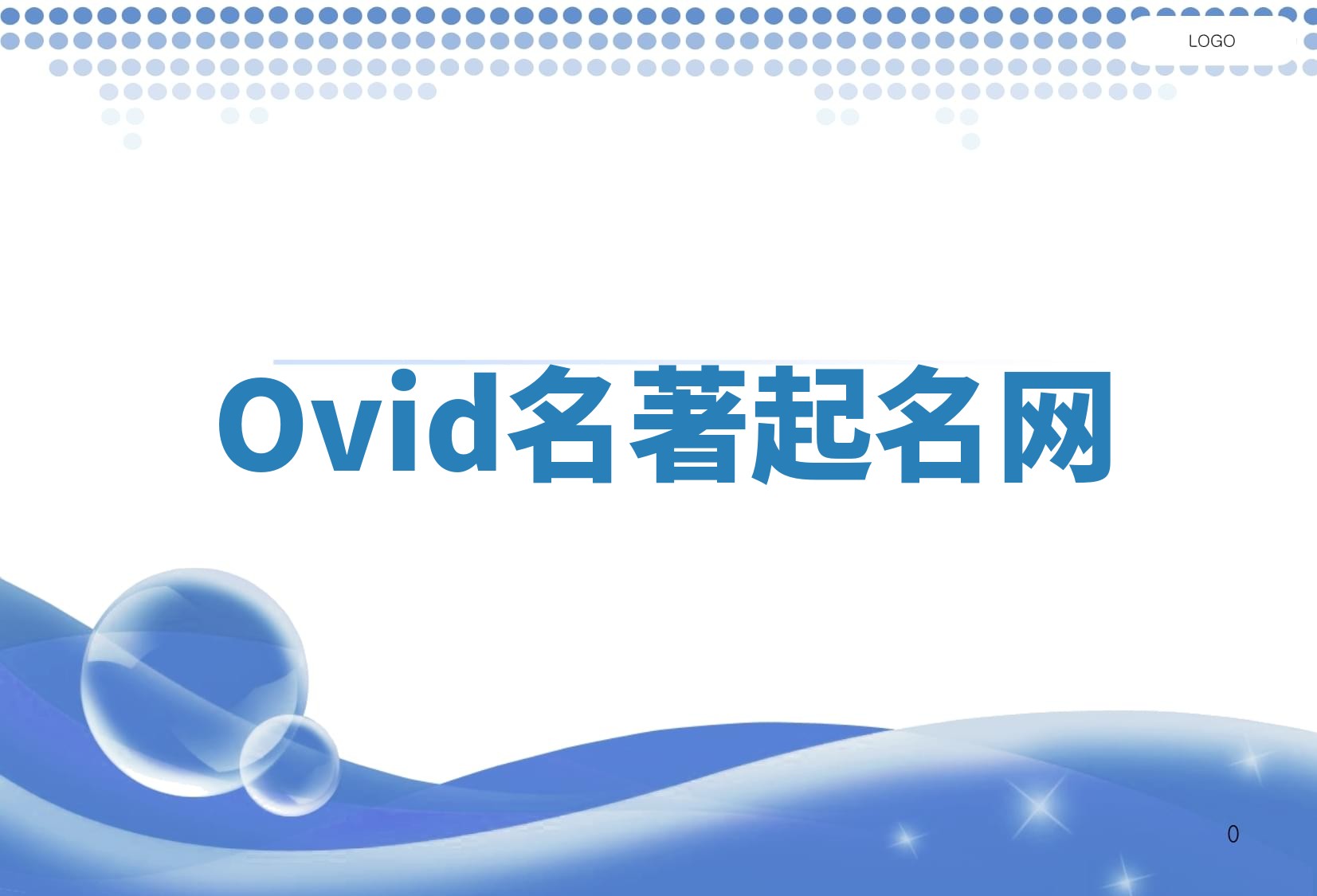 Ovid名著起名网 Ovid名著起名网