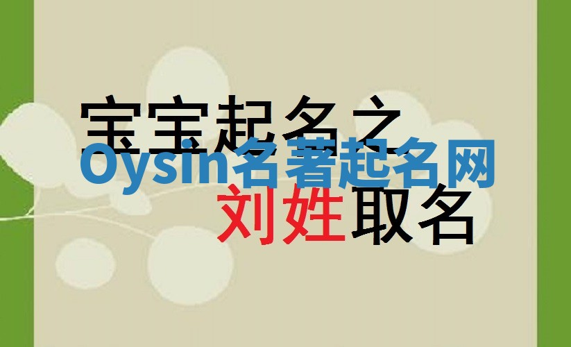 Oysin名著起名网