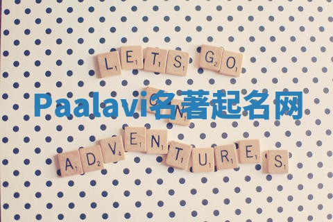 Paalavi名著起名网 Paalavi名著起名网
