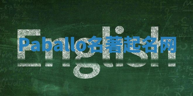 Paballo名著起名网 Paballo名著起名网