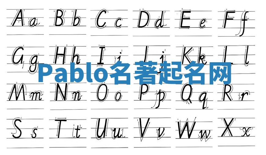Pablo名著起名网 Pablo名著起名网