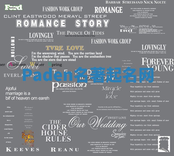 Paden名著起名网