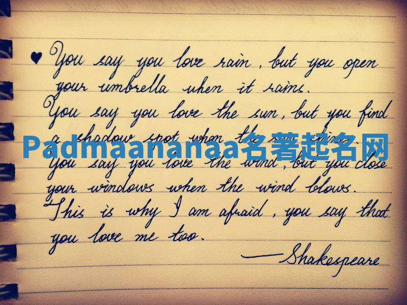 Padmaananaa名著起名网