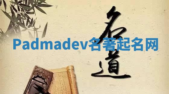 Padmadev名著起名网