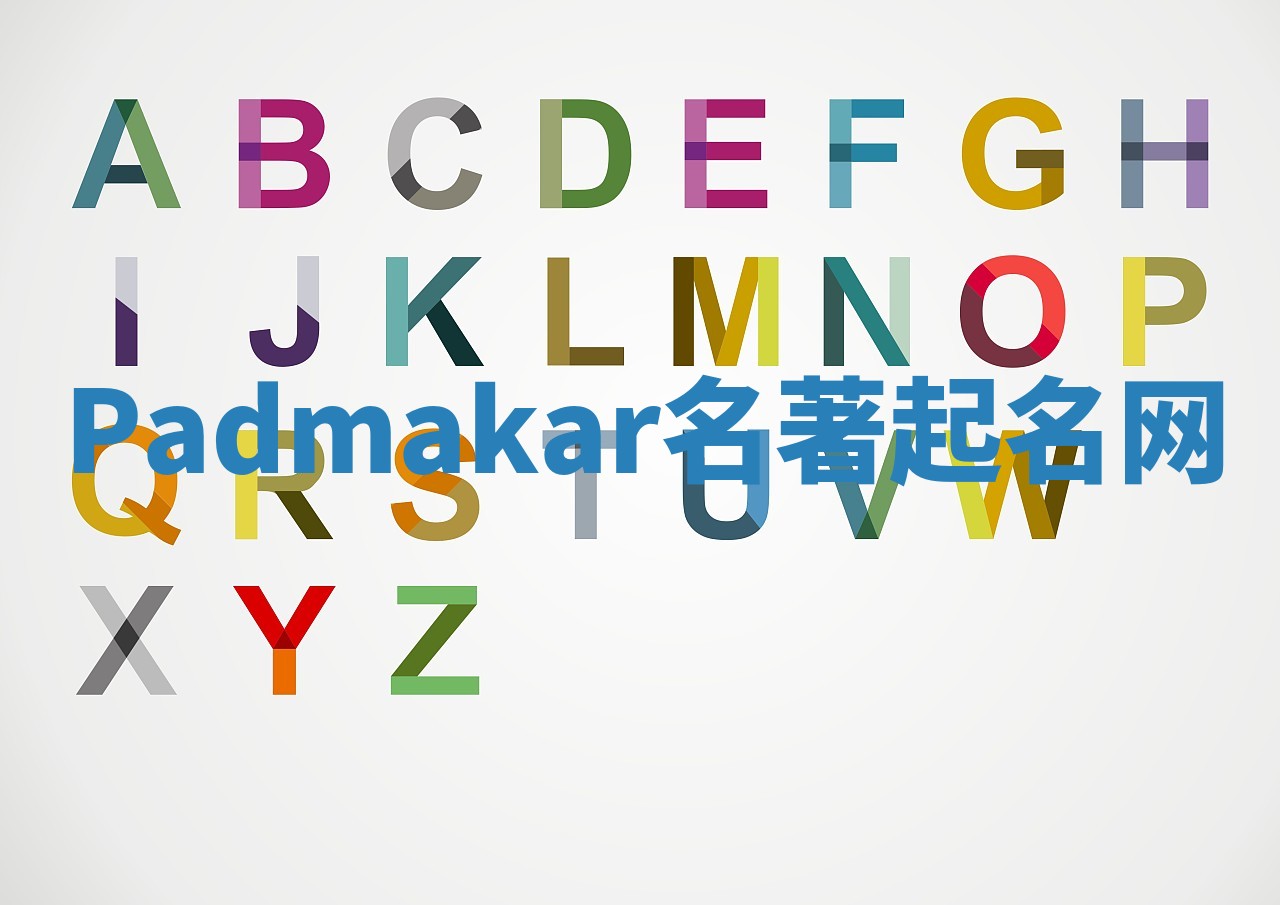 Padmakar名著起名网