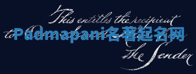 Padmapani名著起名网