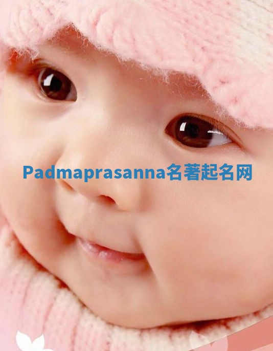Padmaprasanna名著起名网