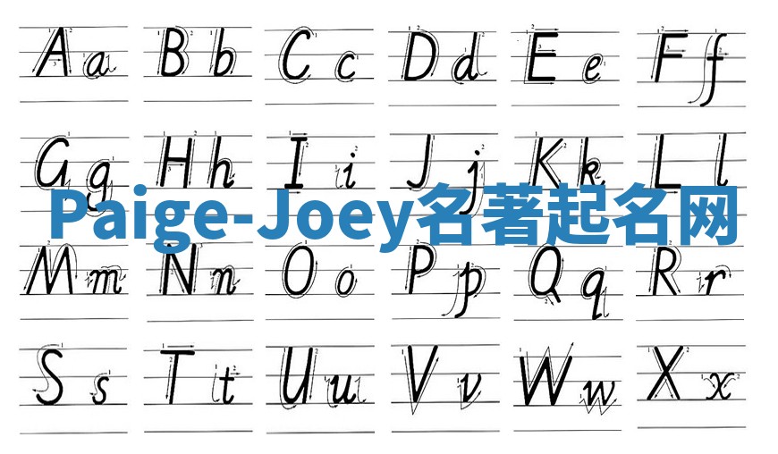 Paige-Joey名著起名网