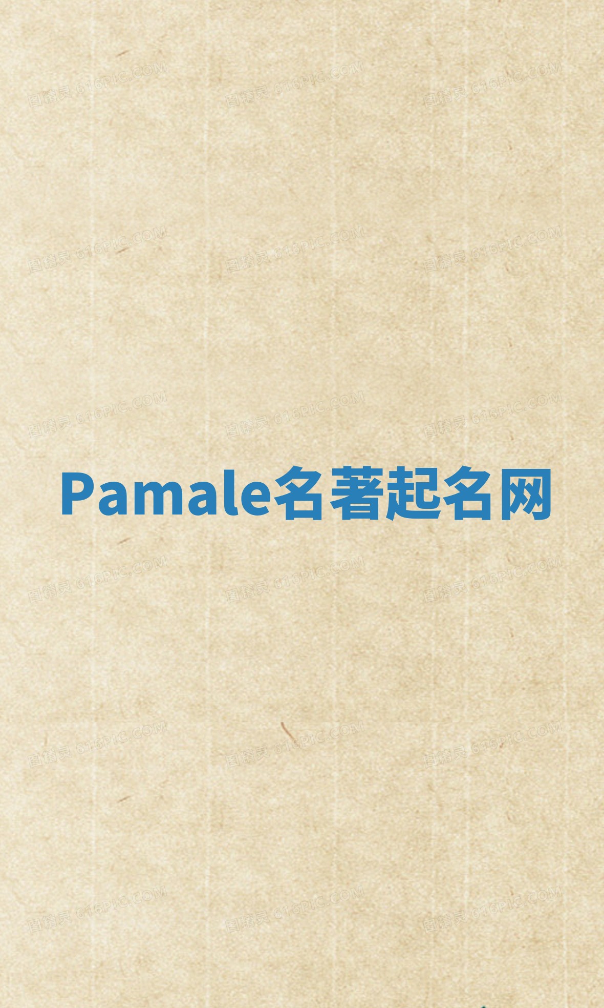 Pamale名著起名网