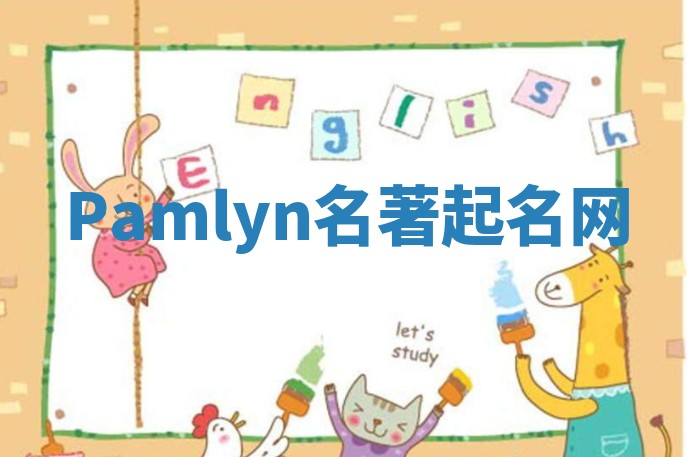 Pamlyn名著起名网