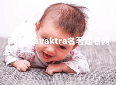 Panchavaktra名著起名网