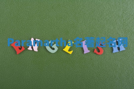 Paramartha名著起名网