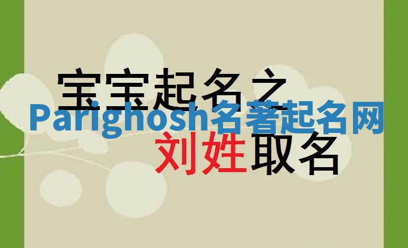 Parighosh名著起名网 Parighosh名著起名网