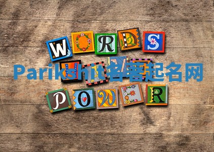 Parikshit名著起名网 Parikshit名著起名网