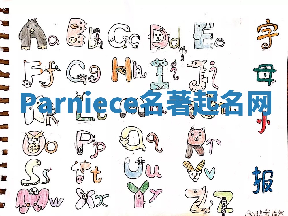 Parniece名著起名网