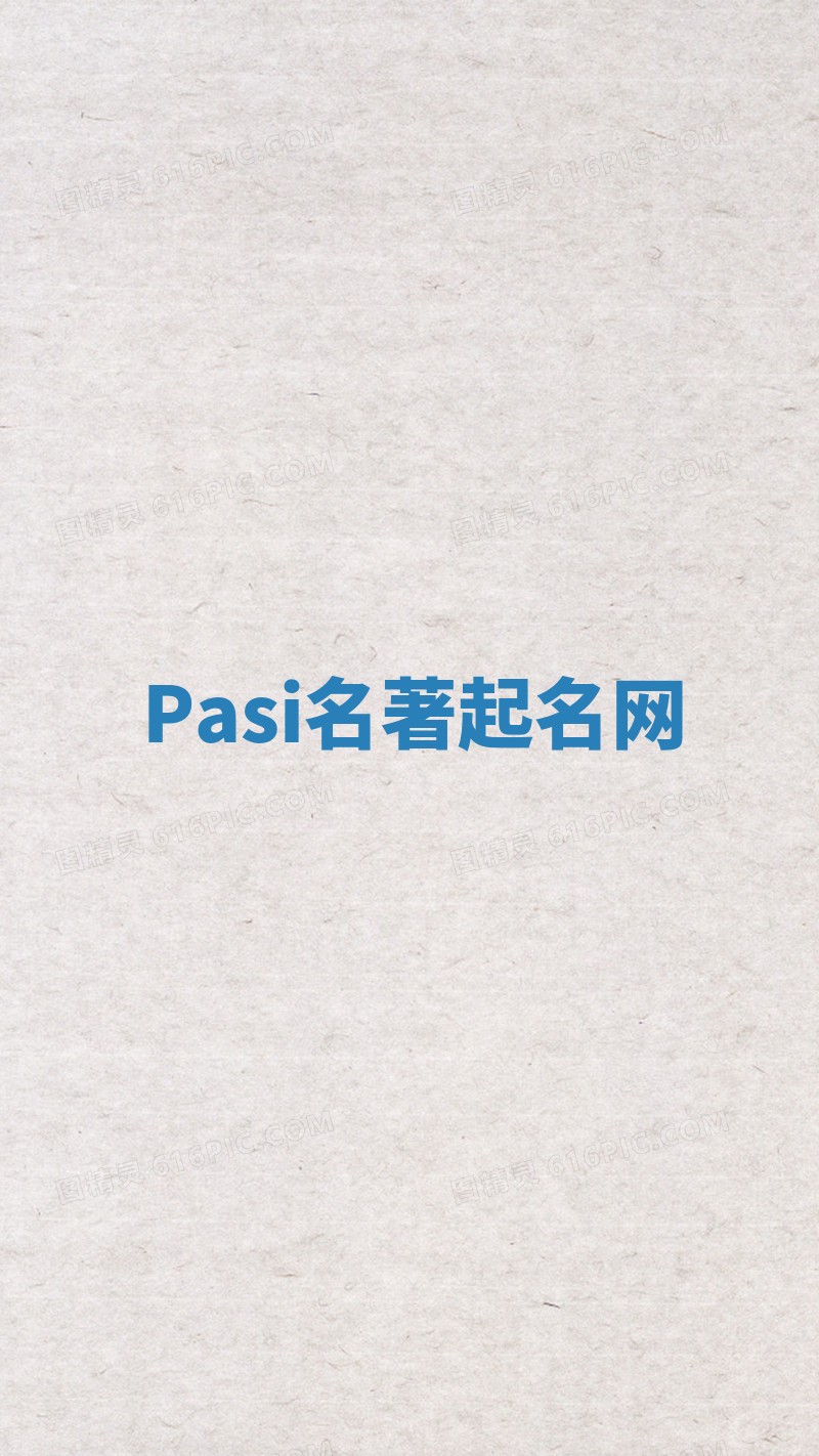 Pasi名著起名网