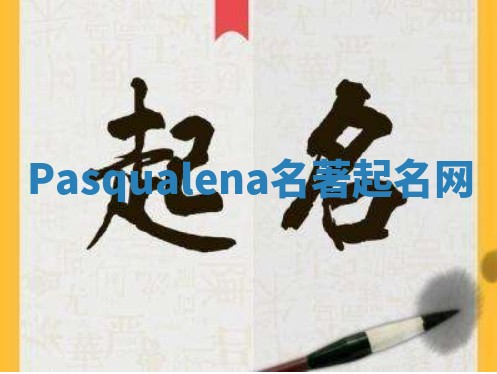 Pasqualena名著起名网