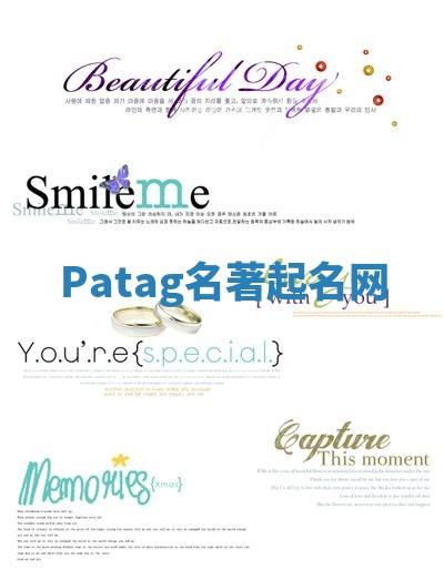 Patag名著起名网 Patag名著起名网